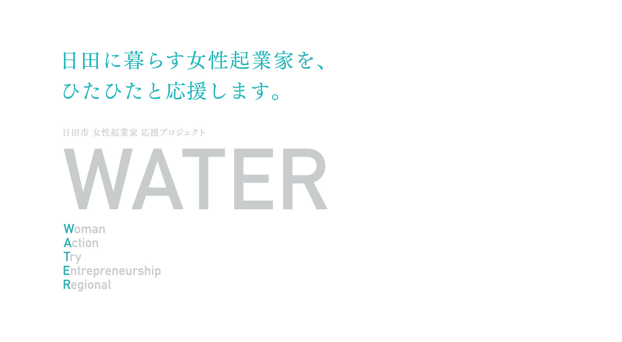 日田に暮らす女性起業家を、ひたひたと応援します。 日田市 女性起業家 応援プロジェクト WATER