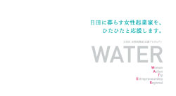 日田に暮らす女性起業家を、ひたひたと応援します。 日田市 女性起業家 応援プロジェクト WATER