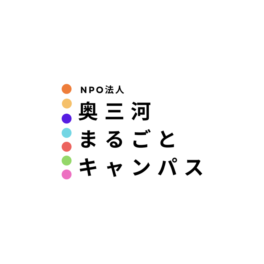 NPO法人 奥三河まるごとキャンパス