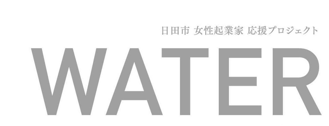 日田市女性起業家応援プロジェクト「WATER」