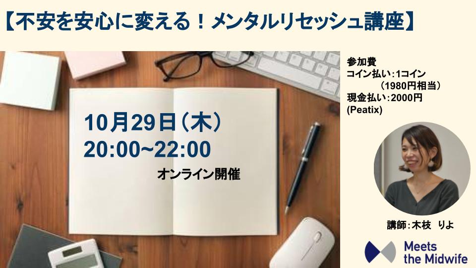 10/29【不安を安心に変える！メンタルリセッシュ講座】参加チケット