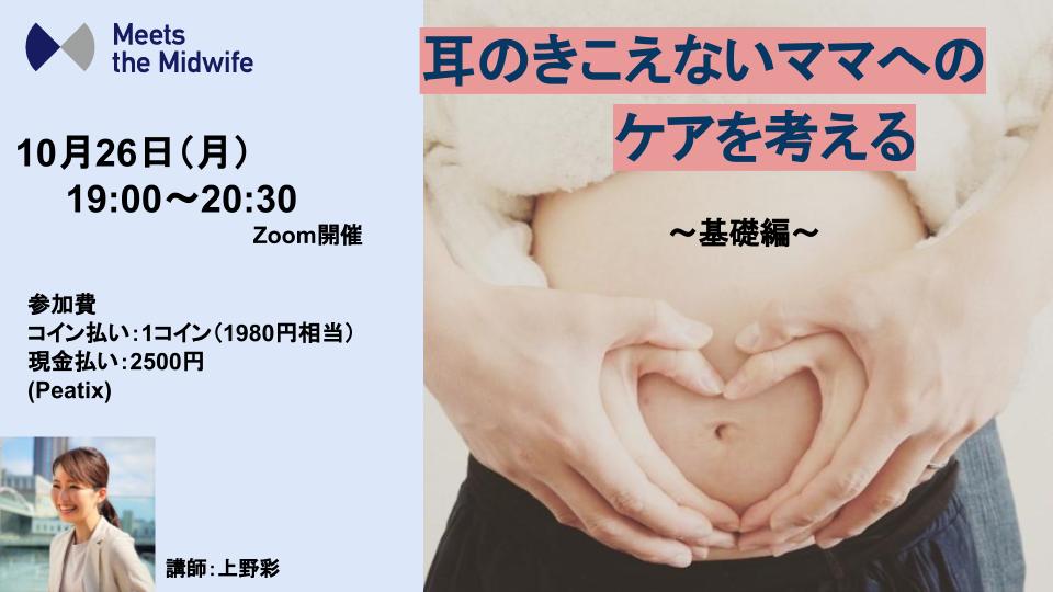 10/26【耳のきこえないママへのケアを考える～基礎編～】