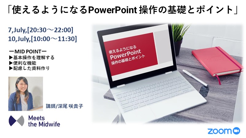 【7/10開催】使えるようになるPowerPoint 操作の基礎とポイント