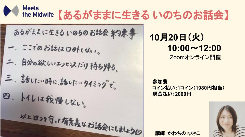10/20【あるがままに生きるいのちのお話会オンライン】