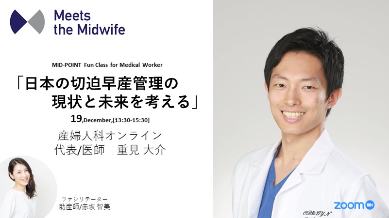 12/19イベント参加チケット【日本の切迫早産管理の現状と未来を考える】