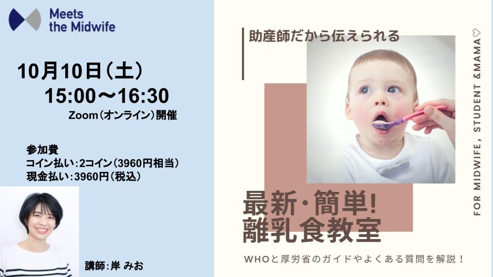 イベント参加チケット【10/10助産師向け 離乳食教室】