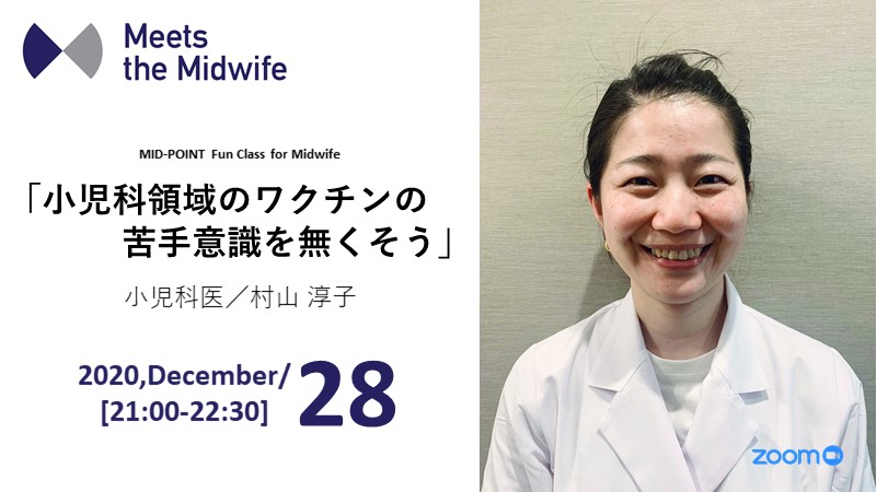 12/28イベント参加チケット【小児科領域のワクチンの苦手意識を無くそう】