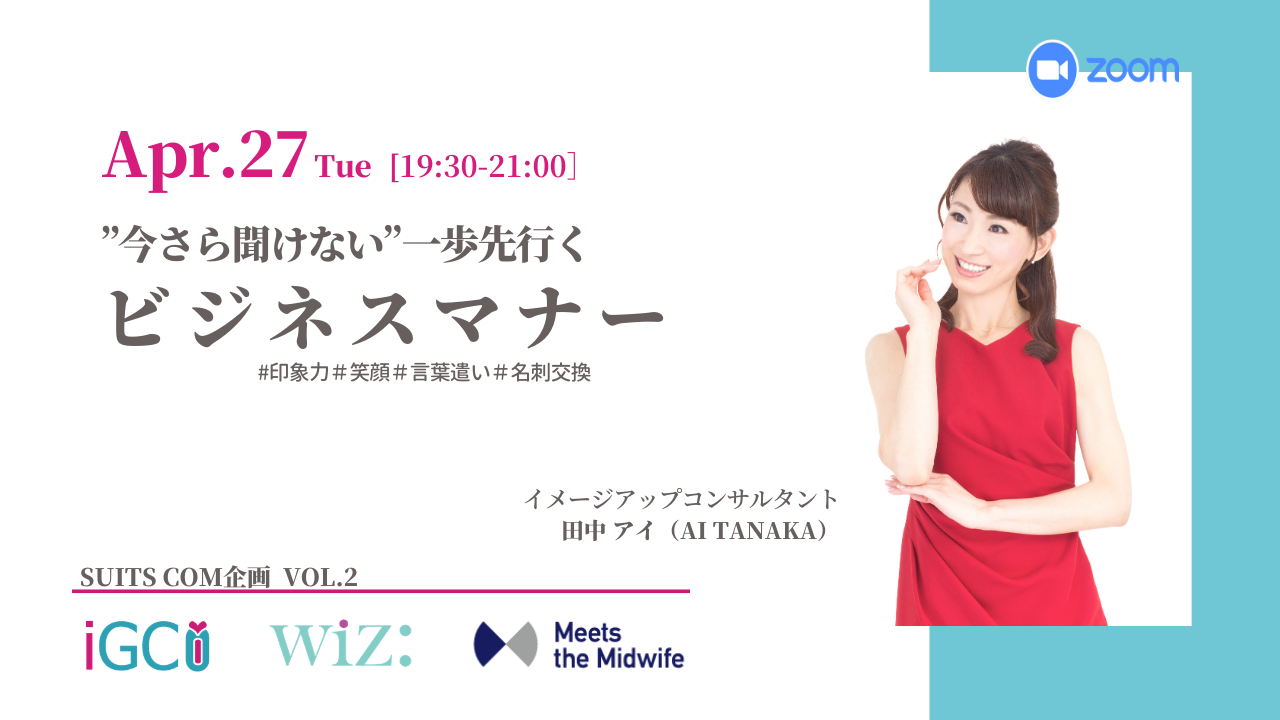 【SUITSコミュニティ連携企画第2弾】”今さら聞けない” 一歩先いくビジネスマナー