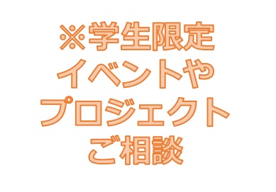 【※学生限定】イベントやプロジェクトのご相談