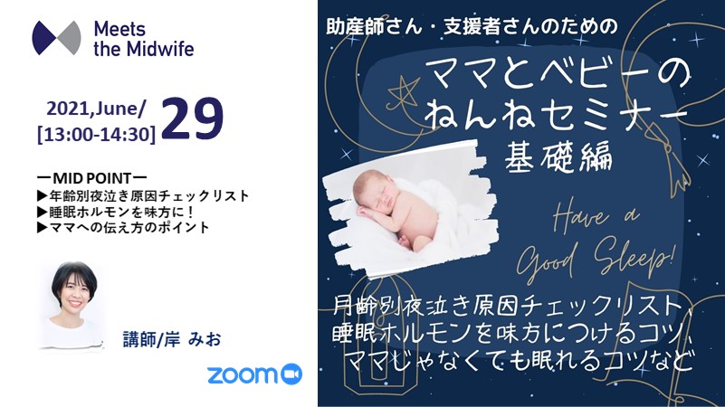 母と子の睡眠講座～基礎編・助産師さん支援者さん向け～