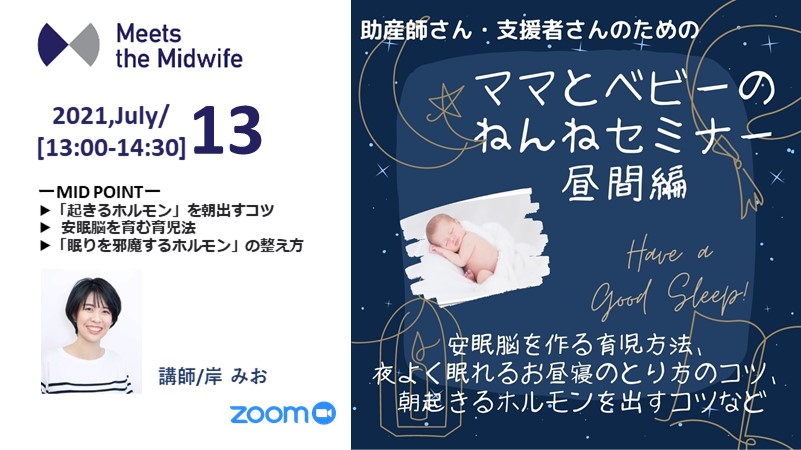 母と子の睡眠講座～昼間編・助産師さん支援者さん向け～