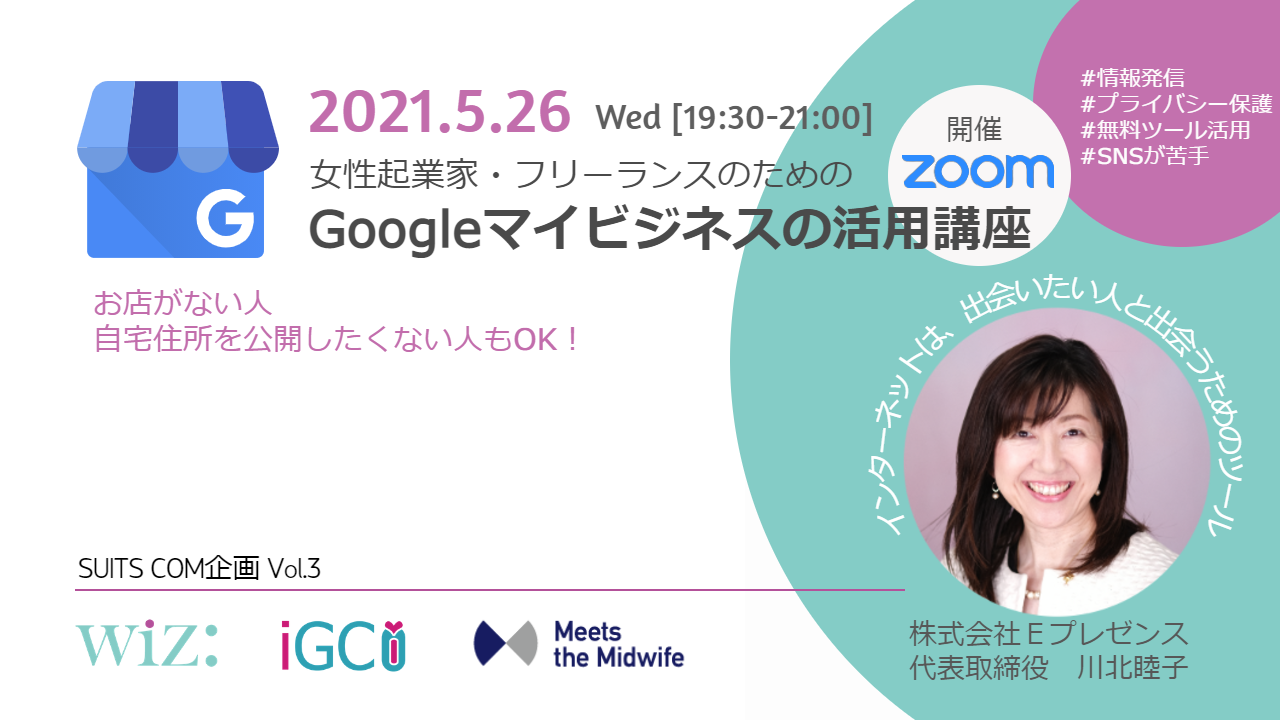 【SUITS COM企画〜女性起業家・フリーランスのためのGoogleマイビジネスの活用講座】