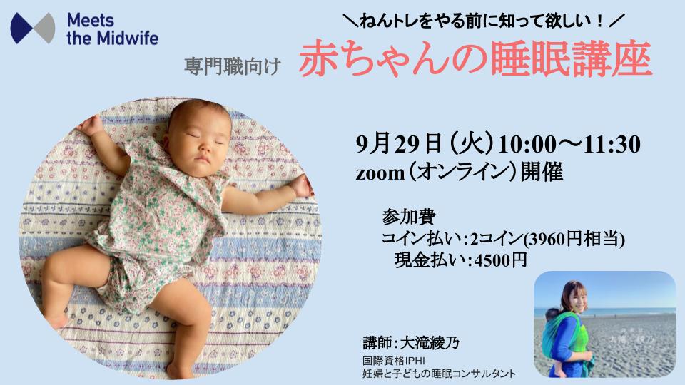 イベント参加チケット【9/29 赤ちゃんの睡眠講座】