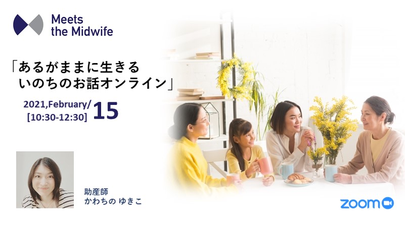 【あるがままに生きるいのちのお話オンライン】参加チケット