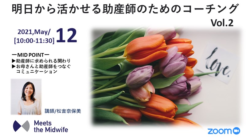 【5/12開催】明日から活かせる助産師のためのコーチングVol.2