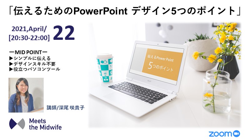【4/22開催】伝えるためのPowerPoint デザイン5つのポイント