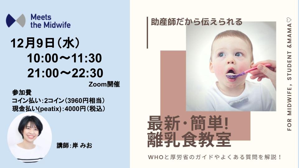 《21時開催》　助産師だから伝えられる！【最新・簡単】離乳食教室
