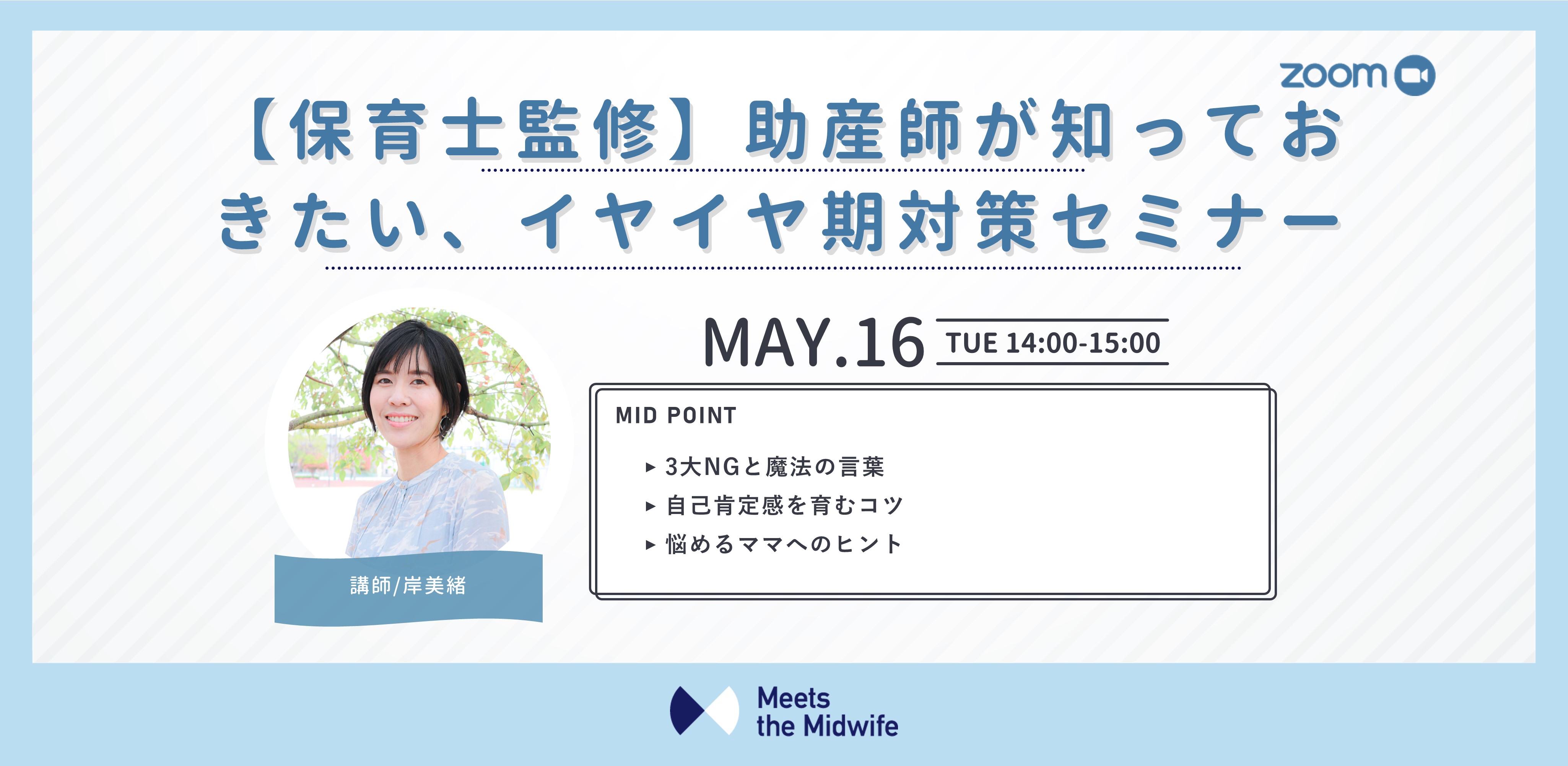 【保育士監修】助産師が知っておきたい、イヤイヤ期対策セミナー