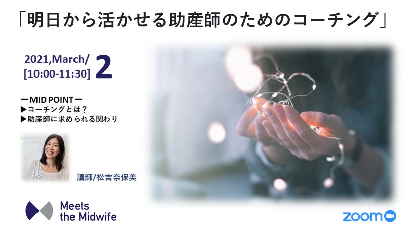 3/2【明日から活かせる助産師のためのコーチング】