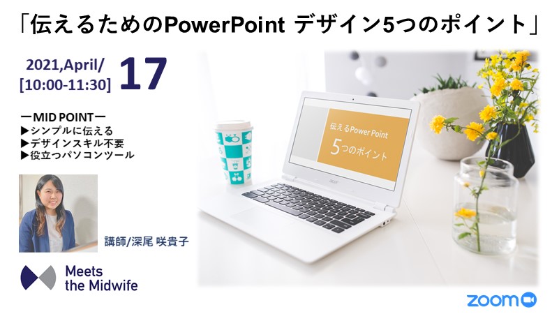 【4/17開催】伝えるためのPowerPoint デザイン5つのポイント