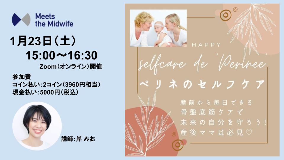 1/23【産む前から知りたい！ペリネ（骨盤底筋群等）のセルフケア】
