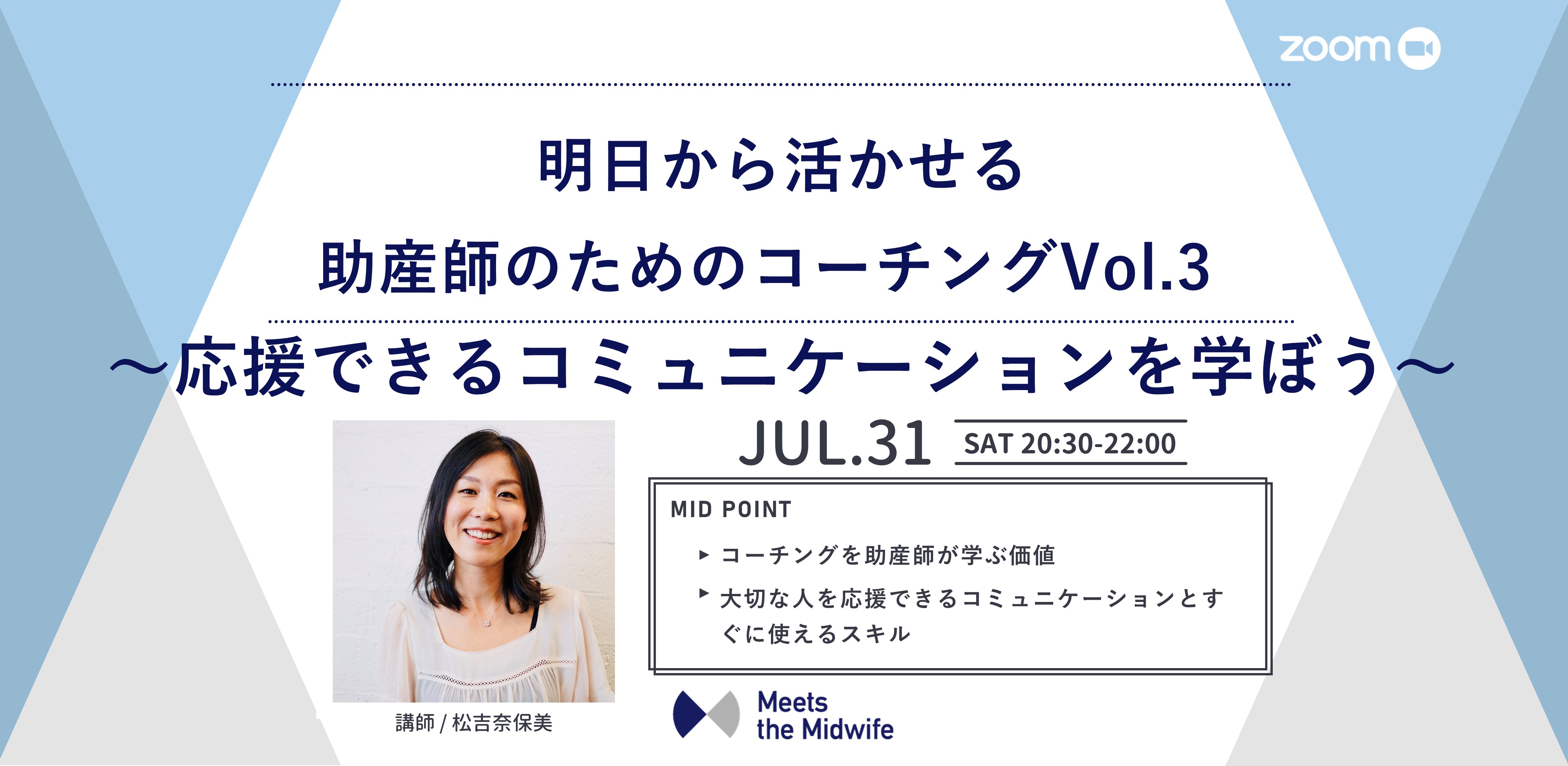 明日から活かせる助産師のためのコーチングVol.3 ～応援できるコミュニケーションを学ぼう～