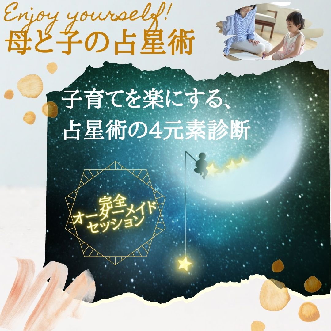 子育てや起業を楽にする占星術4元素診断