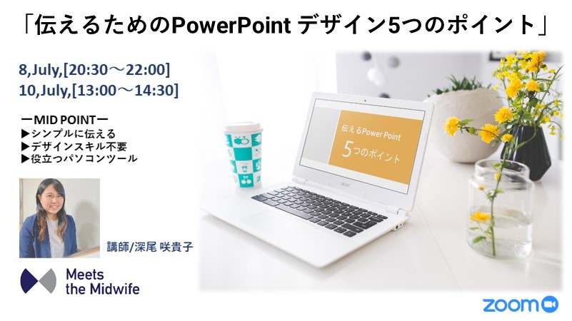 【7/8開催】伝えるためのPowerPoint デザイン5つのポイント