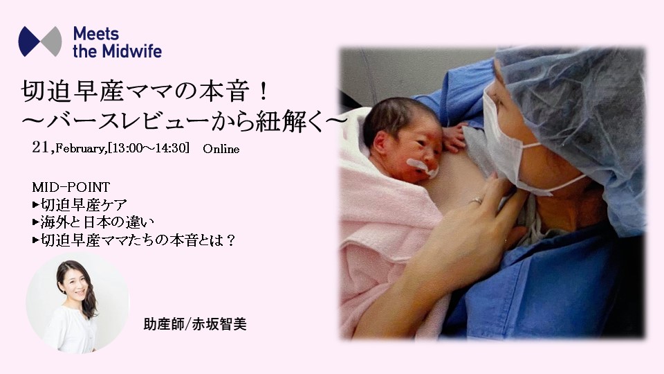 切迫早産ママの本音！〜バースレビューから紐解く〜