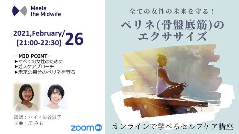 【全ての女性の未来のために！ペリネ（骨盤底筋）のエクササイズ】参加チケット