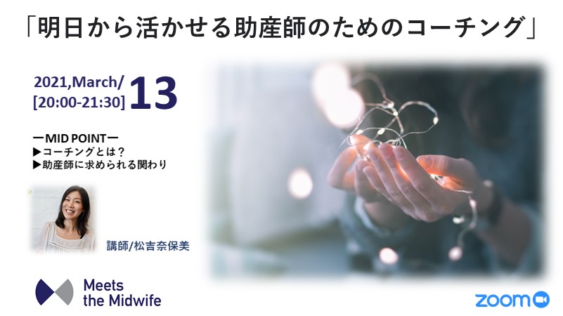 3/13【明日から活かせる助産師のためのコーチング】