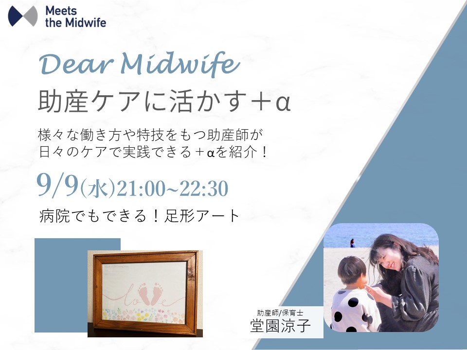 イベント参加チケット【9月9日 Dear Midwife】
