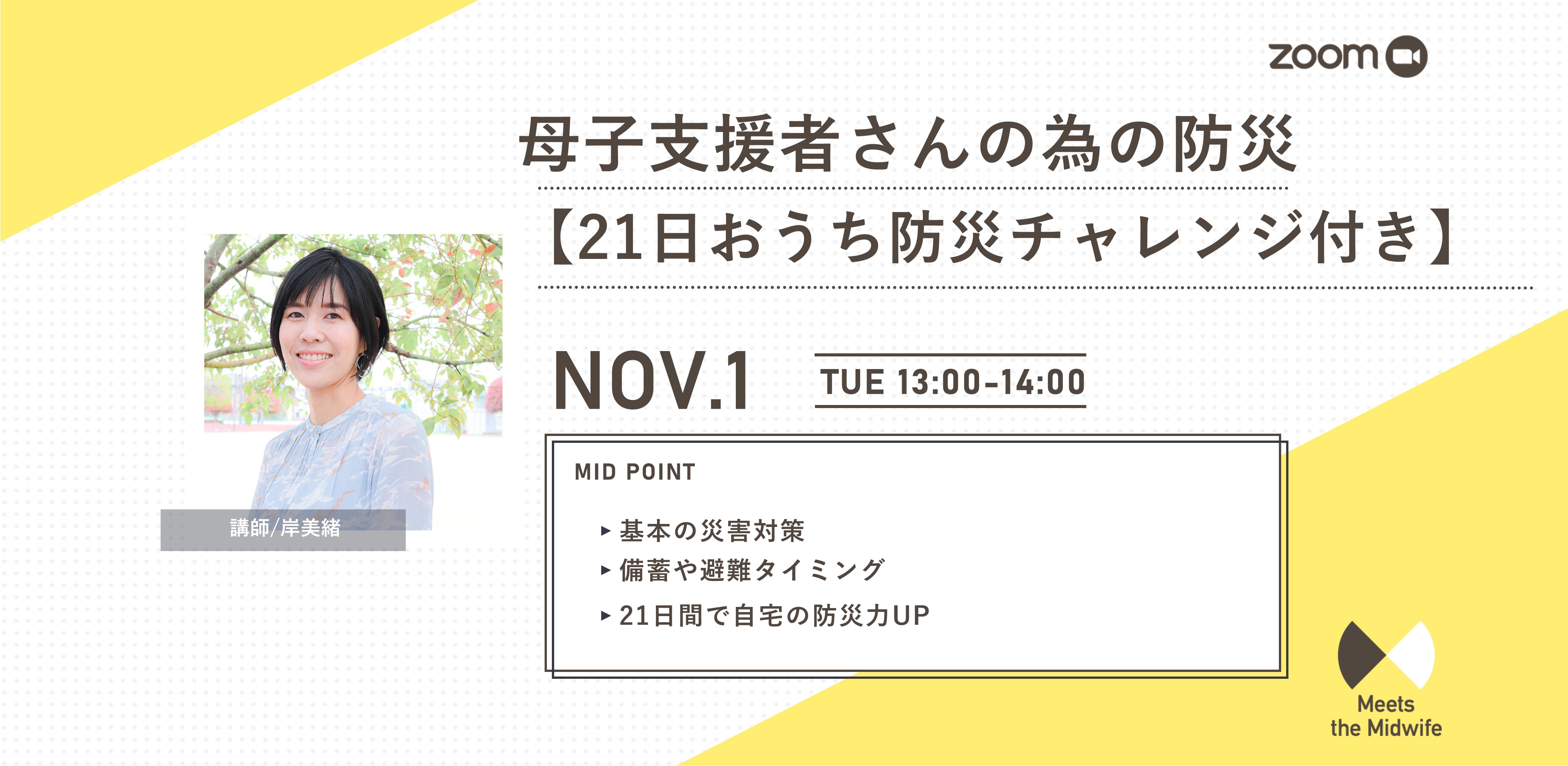 母子支援者さんの為の防災 【21日おうち防災チャレンジ付き】