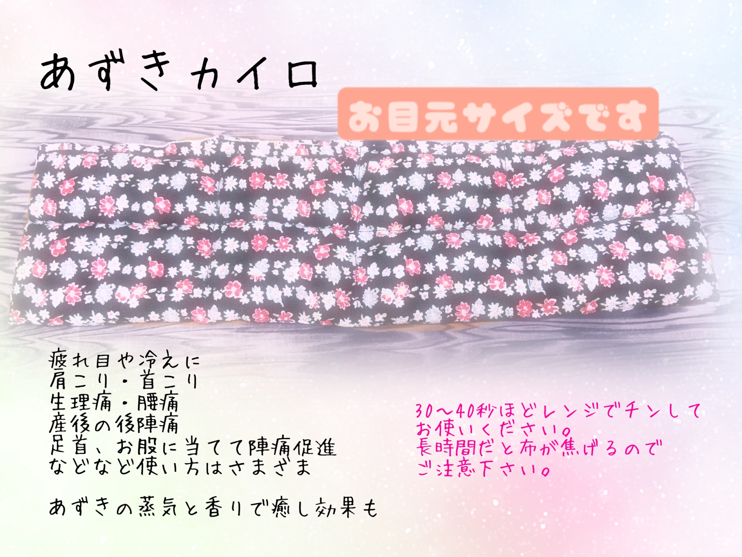 あずきカイロ