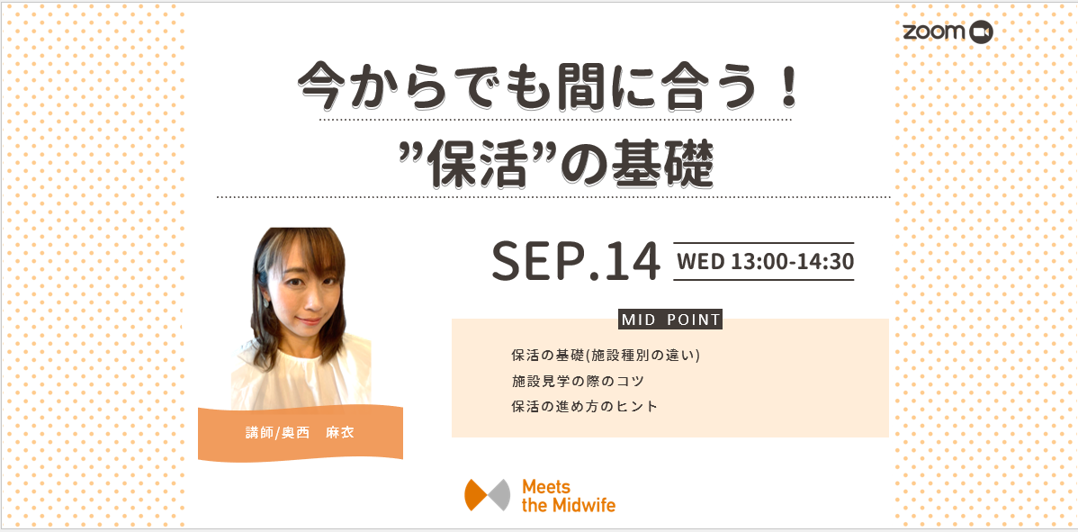 今からでも間に合う！”保活”の基礎