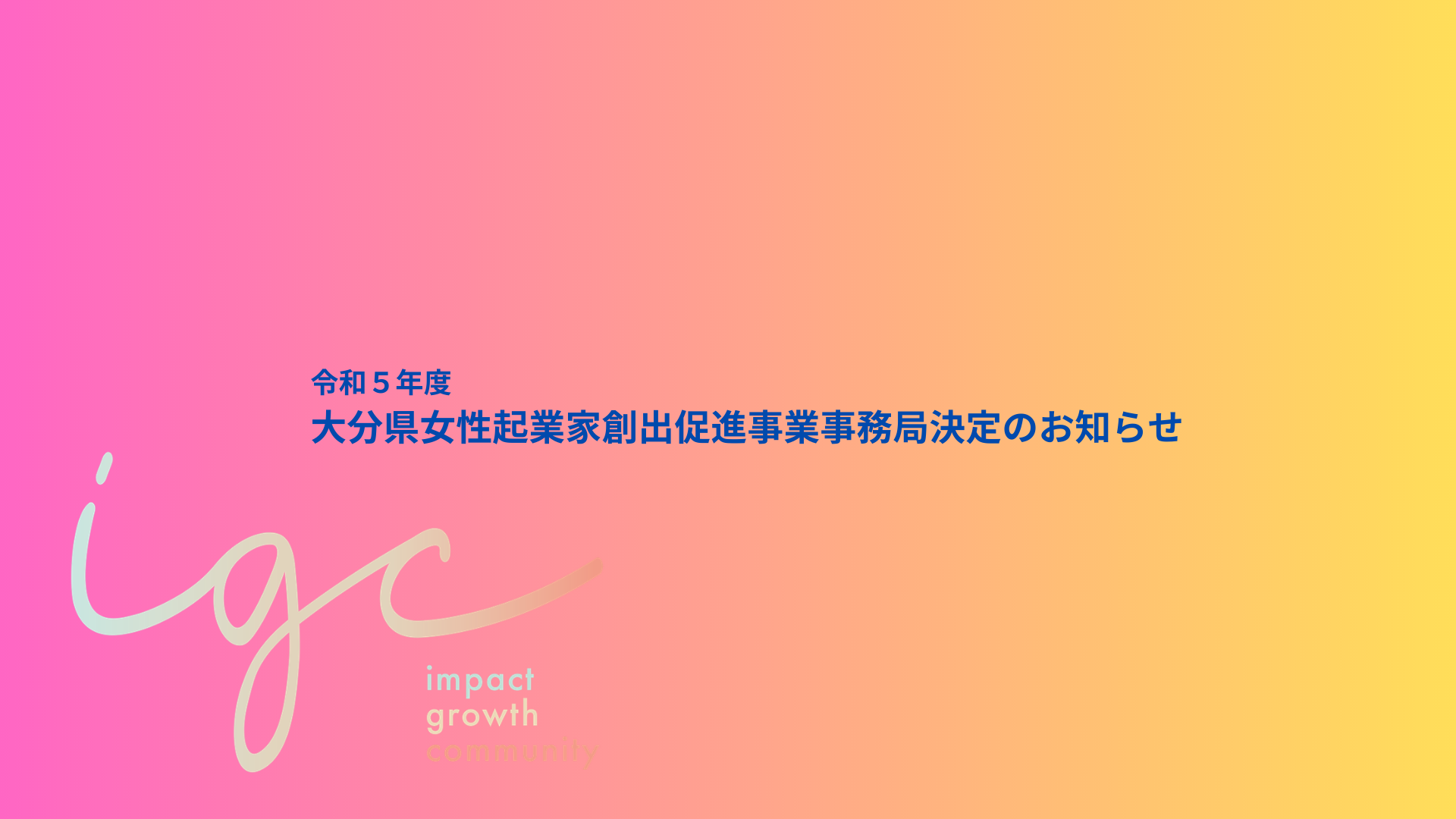 令和5年度大分県女性起業家創出促進事業の事務局が決定しました
