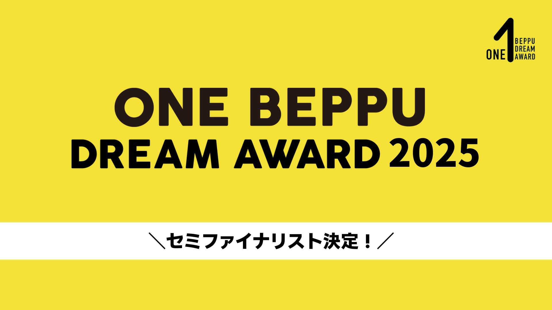 【セミファイナリスト決定‼】ONE BEPPU DREAM AWARD 2025